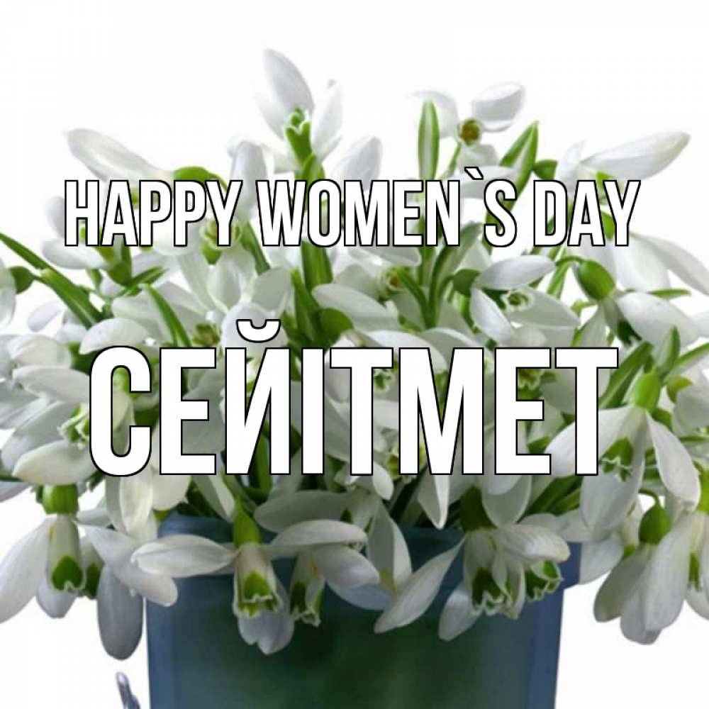 Greetings card с именем, СЕЙІТМЕТ happy women`s day цветы к международному женскому дню Greetings with text for free download 